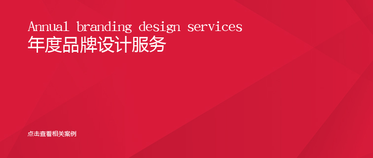 雙浩傳媒年度品牌設計服務